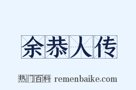 余恭人传是什么意思的图片